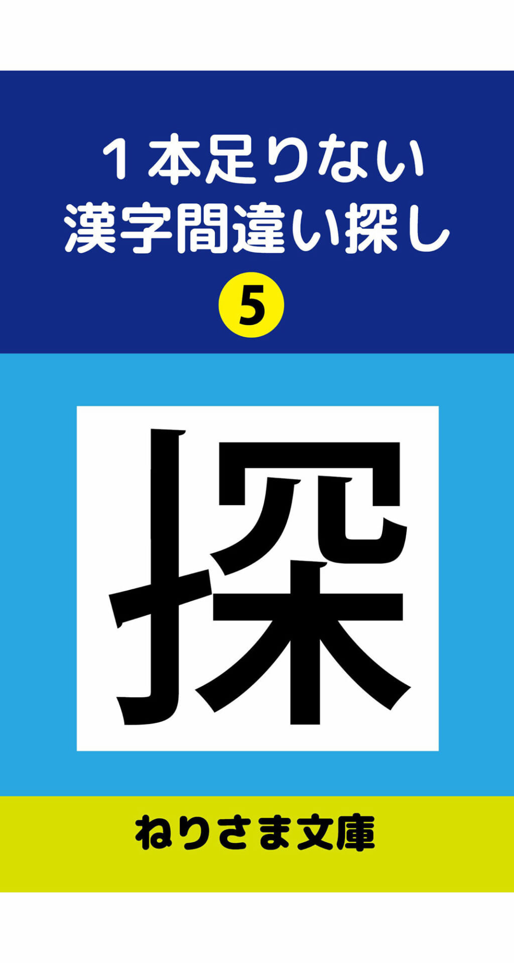 1本足りない漢字間違い探し（5）1