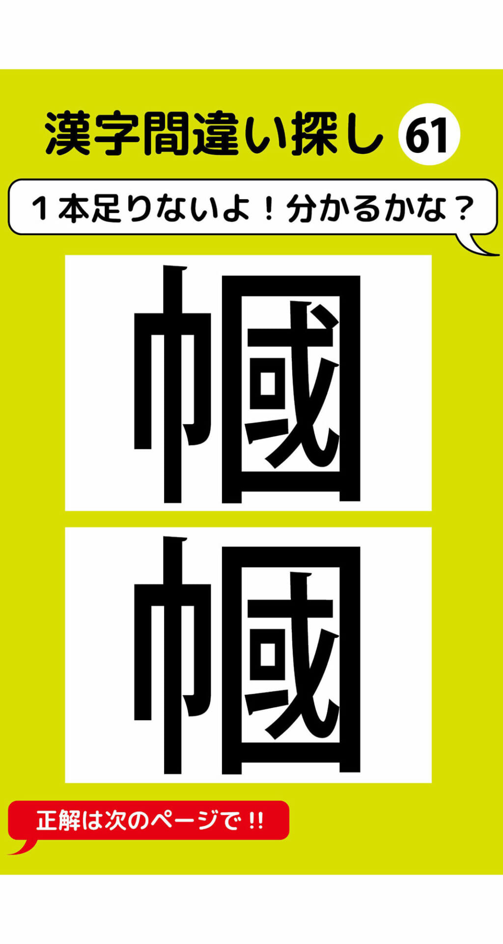 1本足りない漢字間違い探し（5）2