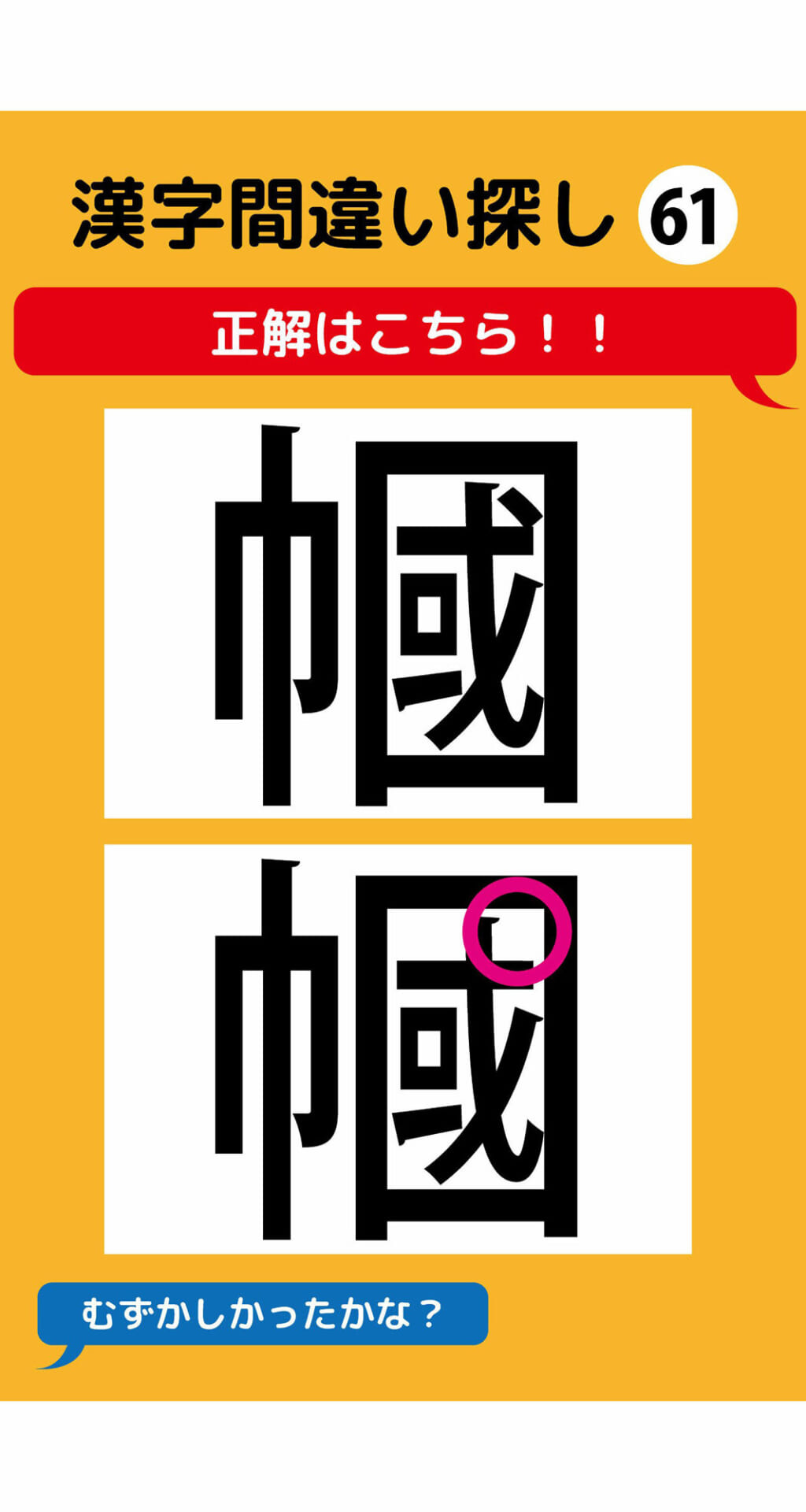 1本足りない漢字間違い探し（5）3