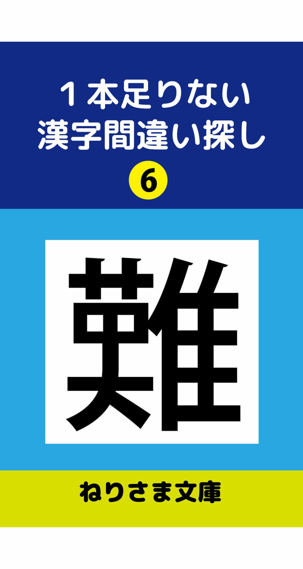 1本足りない漢字間違い探し（6）1