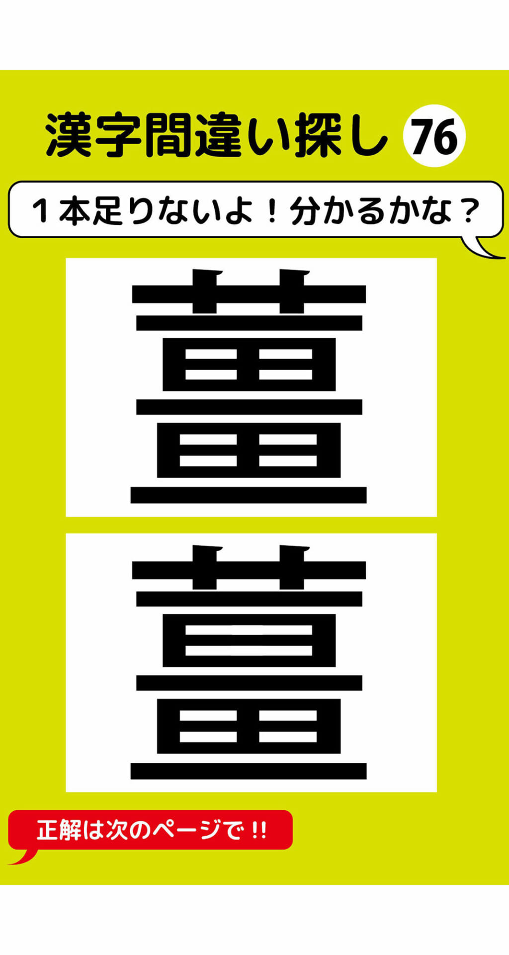 1本足りない漢字間違い探し（6）2