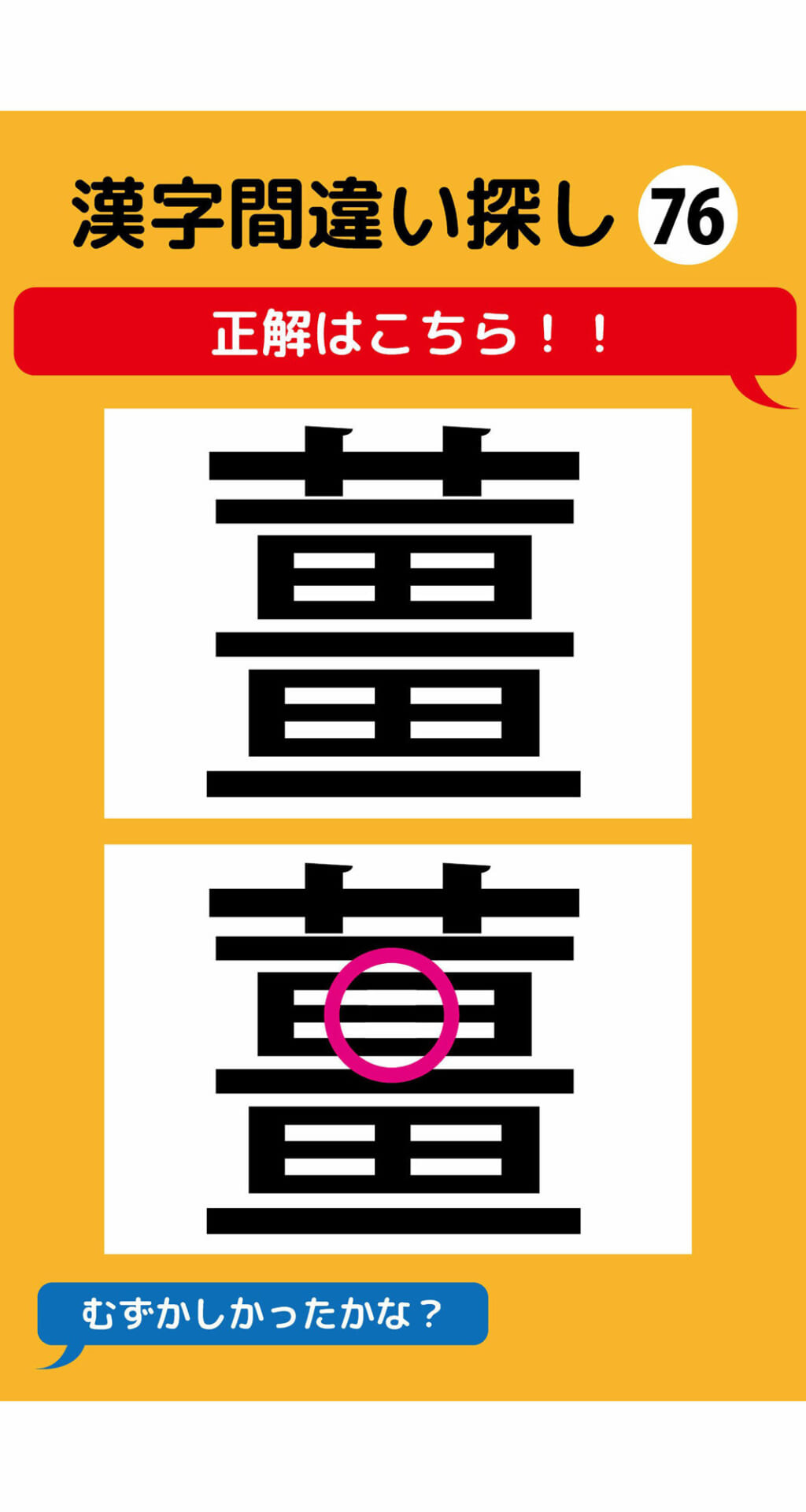 1本足りない漢字間違い探し（6）3