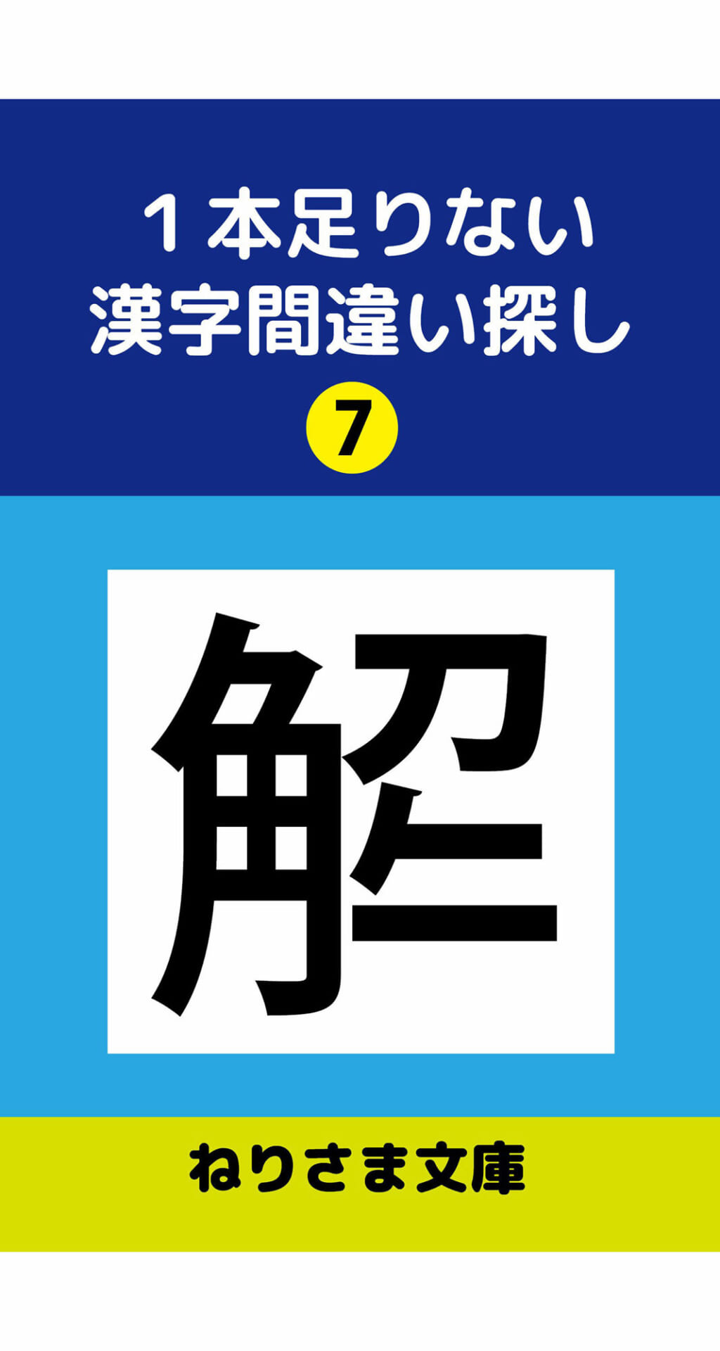 1本足りない漢字間違い探し（7）1