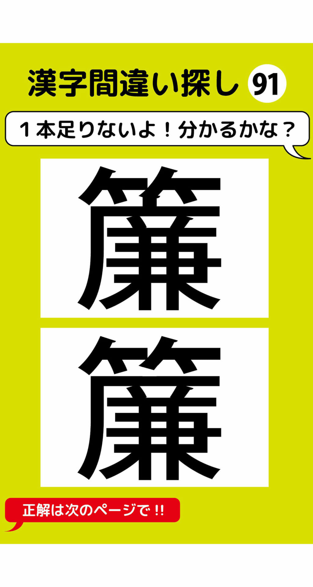 1本足りない漢字間違い探し（7）2