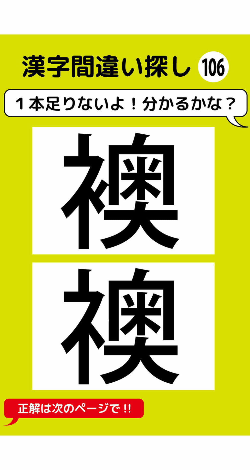 1本足りない漢字間違い探し（8）2