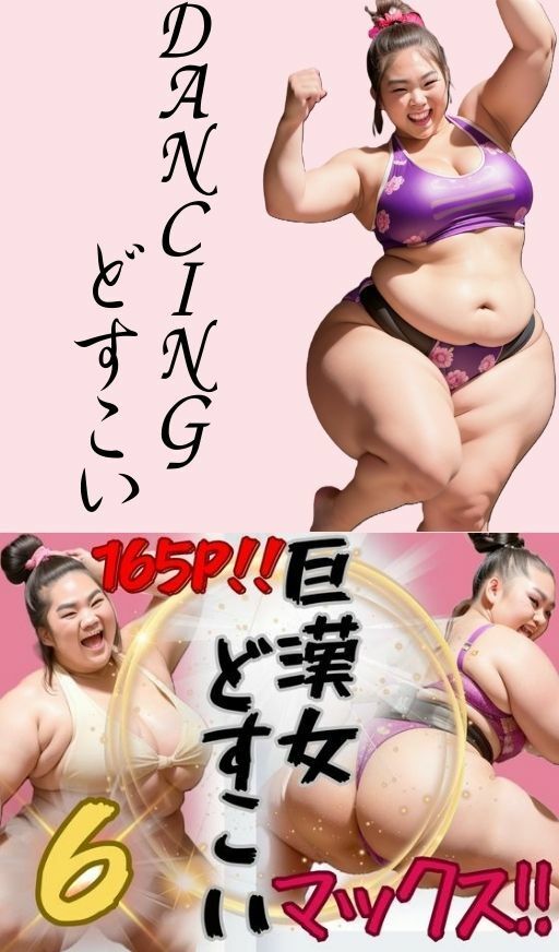 AI巨漢女どすこいMAX！！第6弾！！ 165ページ 日本人 ぽっちゃり 戦士 レスラー 巨乳 デブ 超乳 ガチムチ 女力士 柔道 空手 格闘家 相撲 相撲取り 巨漢女 巨人 でかい big…2