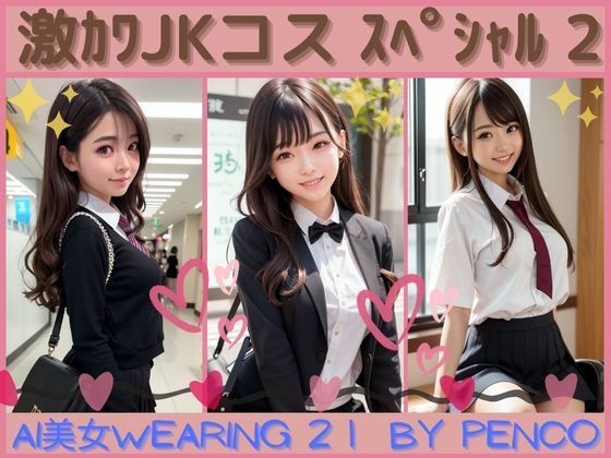 AI美女wearing〜厳選合格シリーズ21〜激かわJKコススペシャル2 合格japanese日本人 美人 美少女 女子校生 女子校生 学校 学園 制服 生徒 教師 グラビア写真集 アイドル 可…1