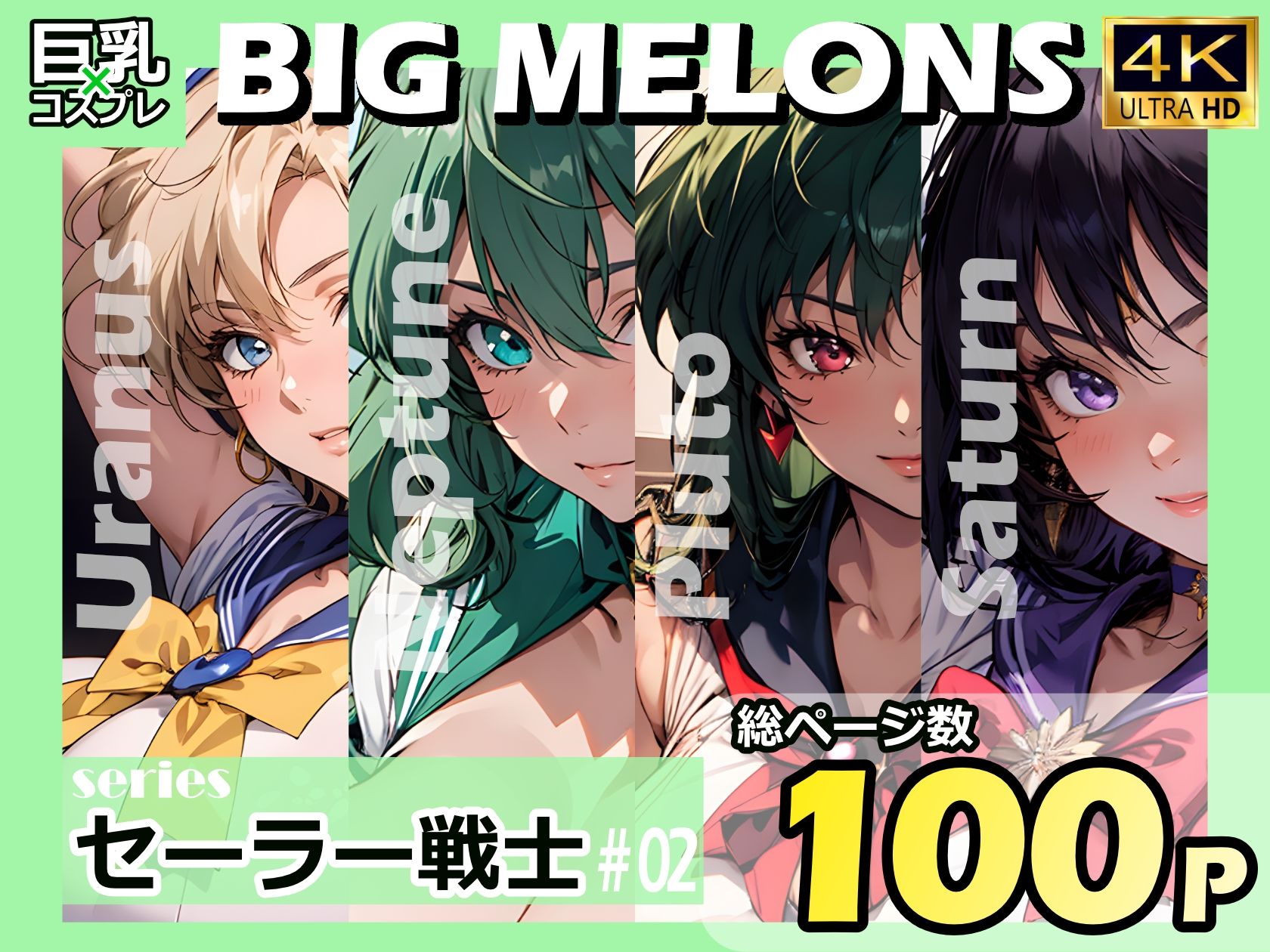 BIG MELONS seriesセーラー戦士 ＃021