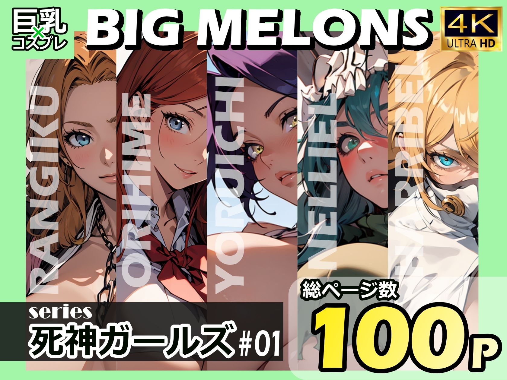 BIG MELONS series死神ガールズ ＃011