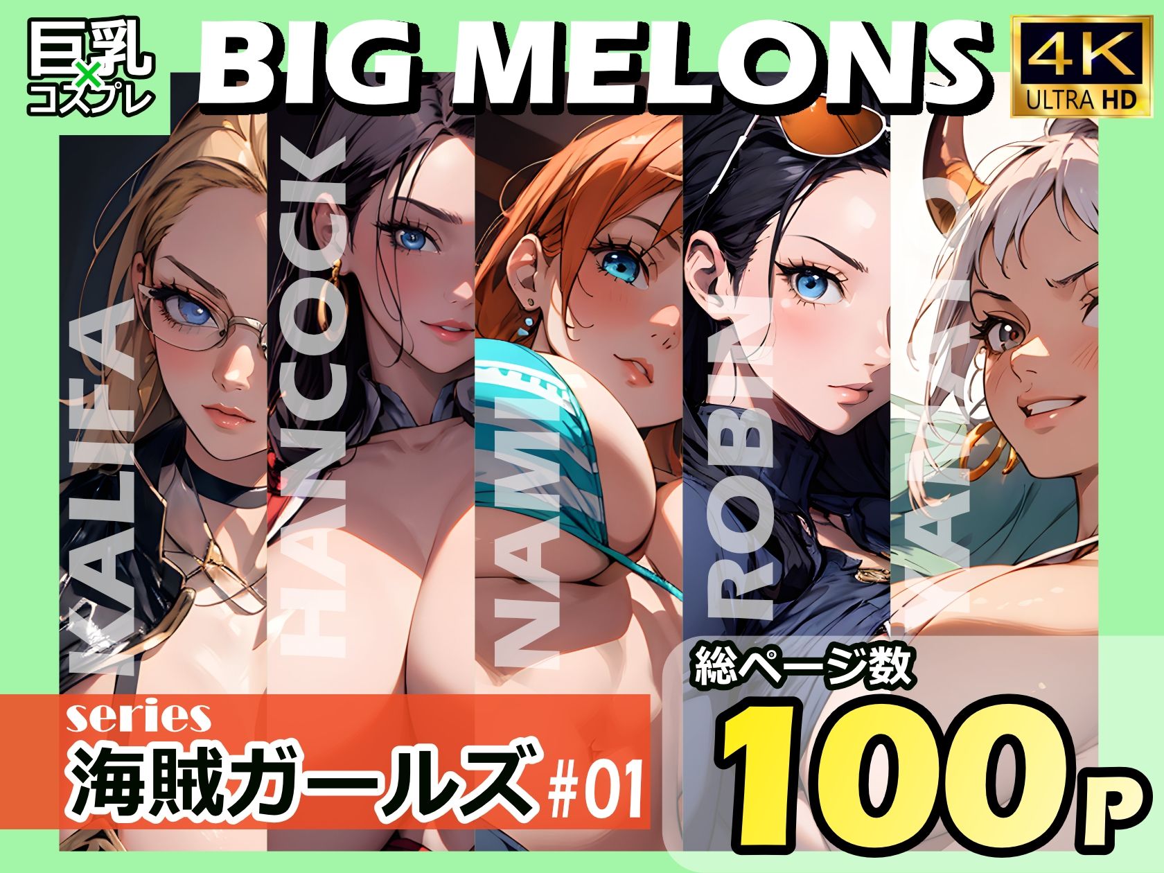 BIG MELONS series海賊ガールズ ＃011