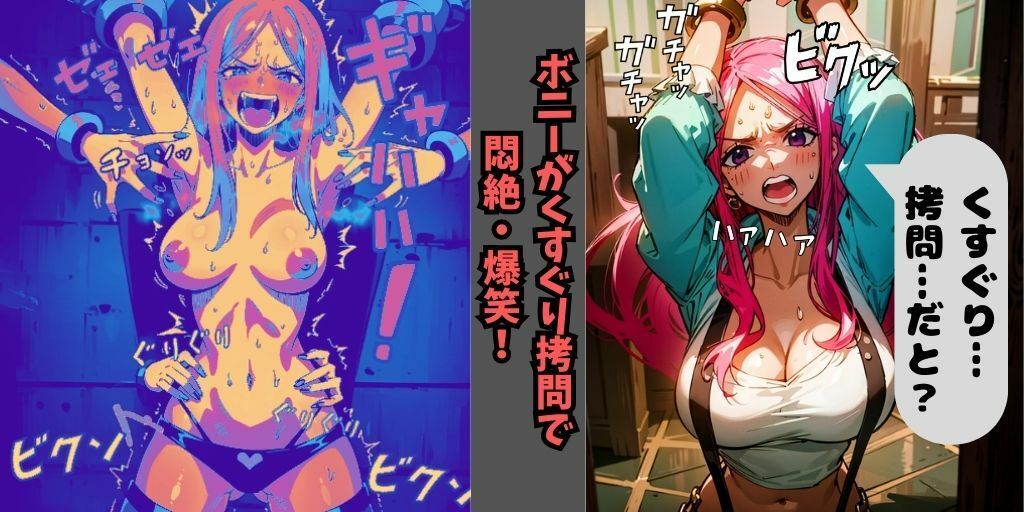 ONE PIECE（ワンピース）の美女3キャラをくすぐり拷問！【強気な女たちがくすぐりで悶絶＆爆笑】拘束され身動きできず、くすぐりの刺激により強●的に笑いがこみ上げてくる…3