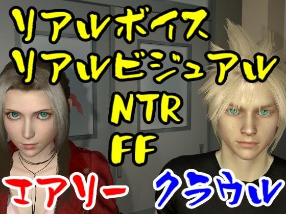 【ROMV010】FFエアリーがFFクラウルをNTRセックス1