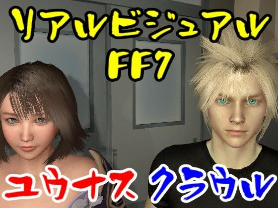 【ROMV013】FFユウナスとFFクラウルのセックス女性視点1