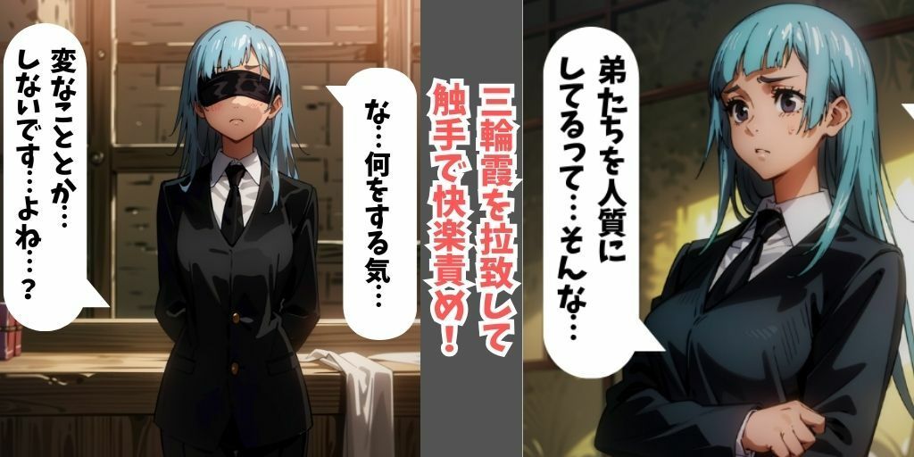 【セリフありフルカラー】呪術廻戦の女呪術師5人を拉致して触手の快楽拷問！目隠しして誘拐し、触手で拘束しながら快楽責め…最後はアヘ顔を晒して調教完了！【釘崎野薔薇…2