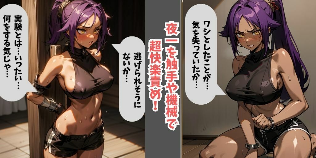 【全セリフ付き】BLEACH美女4人を快楽拷問！霊圧や力を抑えつけられ、無抵抗に。拘束され触手や機械で終わらない快楽責めで悶絶。【朽木ルキア・ネル（ネリエル）・夜一・…4