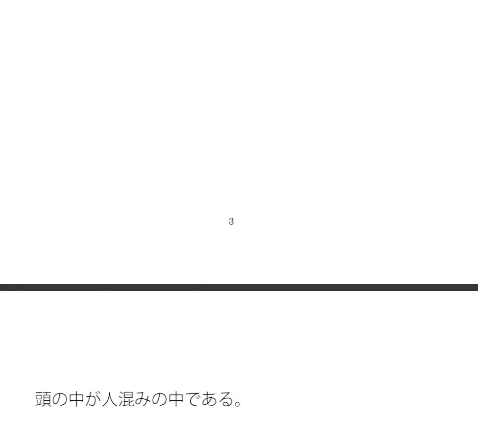 【無料】頭の中は人混みの真っ最中（まっさなか） それは過去の掃除1