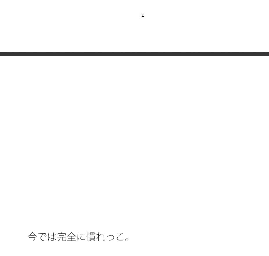 あれっ！？シャワー浴びたっけ！！？1