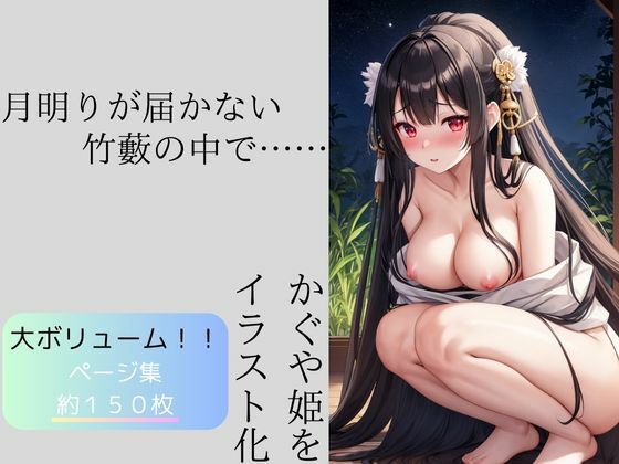 かぐや姫と月明かりが届かない怪しい竹藪1