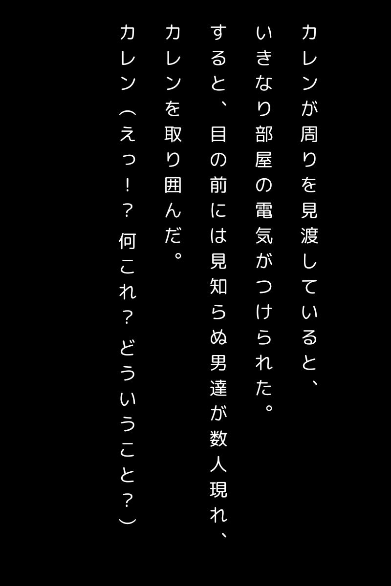 ウィルス洗脳乱交されるカレン短編小説3