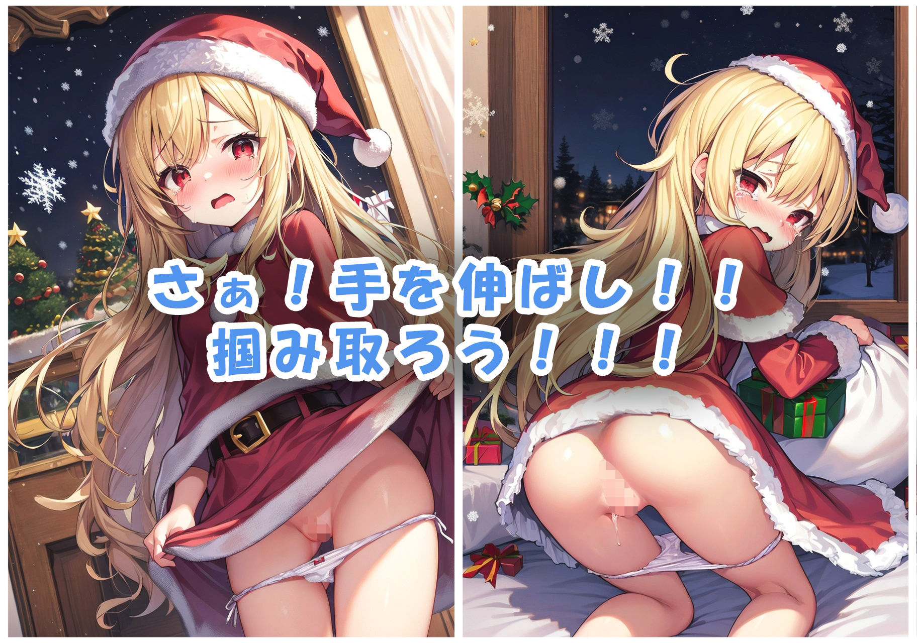 クリスマスプレゼントはサンタちゃんのパンツを要求します！8