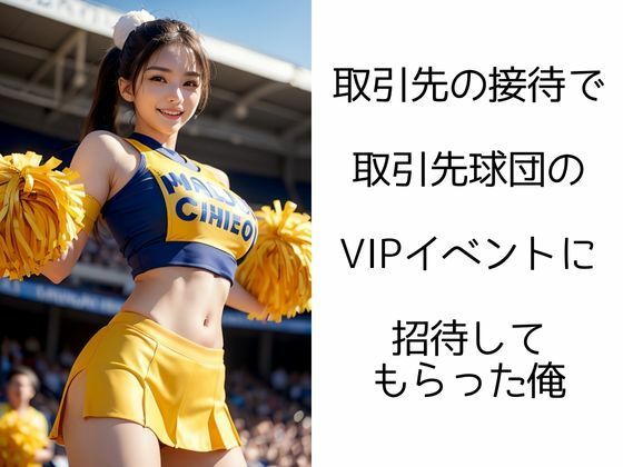 チアガールの輝き ―VIPイベントで大ハッスル―1