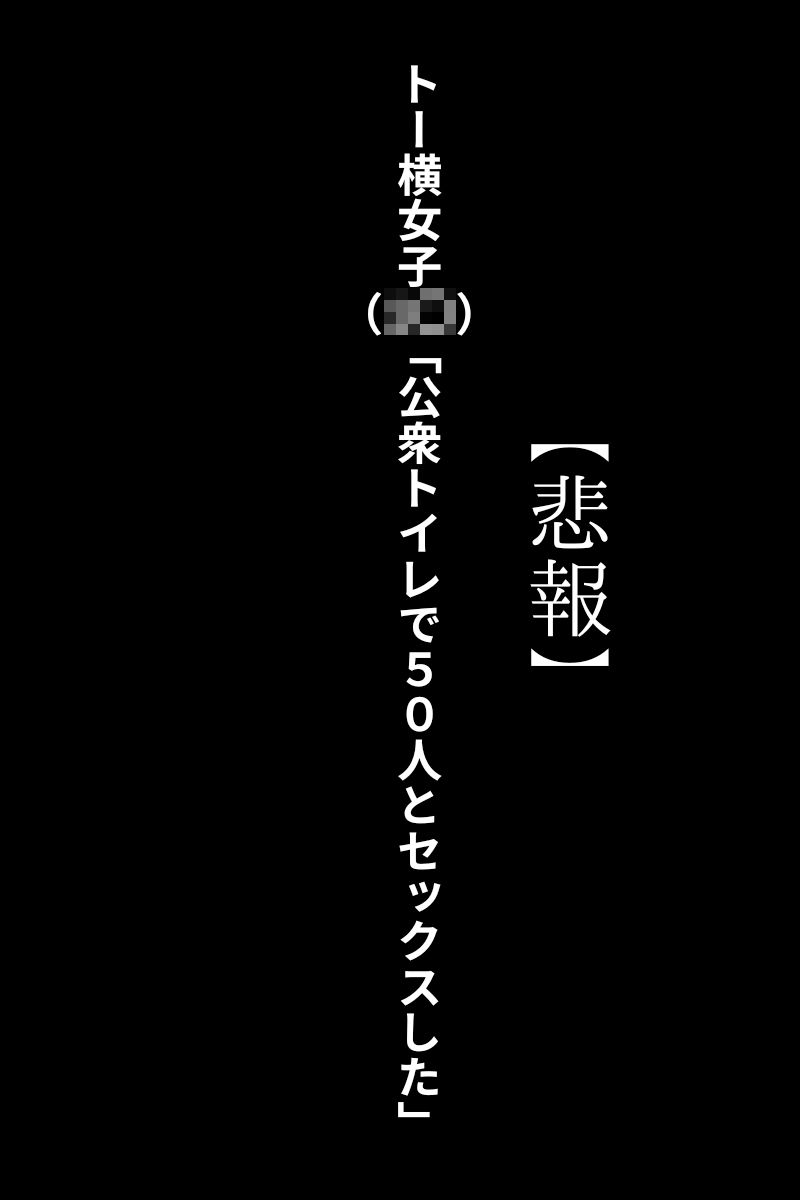 トー横女子（1◯歳）「公衆トイレで50人とセックスした」とある有名な女の子2