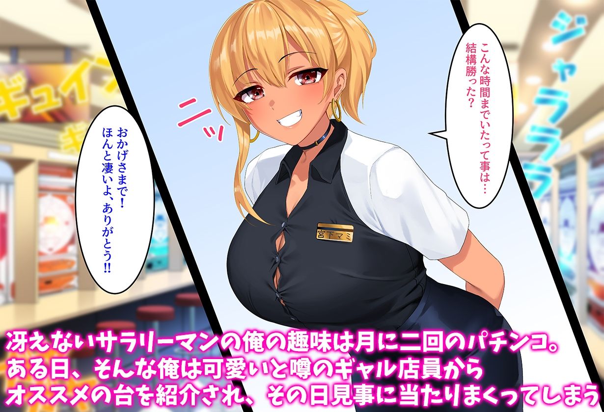 パチンコで勝ちまくった日に巨乳のギャル店員とハメまくった俺1