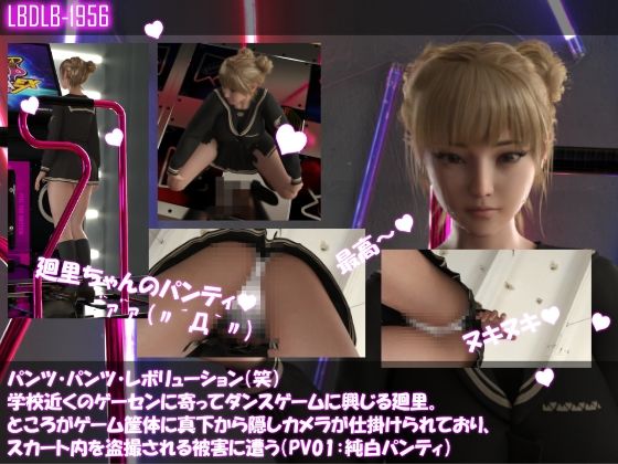 パンツパンツレボリューション！学校近くのゲーセンに寄ってダンスゲームに興じる廻里。ところがゲーム筐体に真下から隠しカメラが仕掛けられており、スカート内を盗撮さ…1