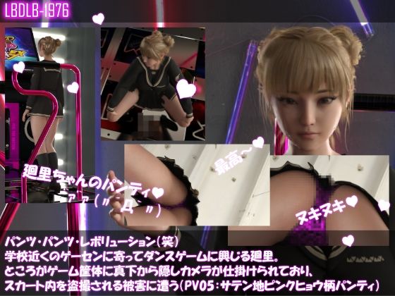 パンツパンツレボリューション！学校近くのゲーセンに寄ってダンスゲームに興じる廻里。ところがゲーム筐体に真下から隠しカメラが仕掛けられており、スカート内を盗撮さ…5