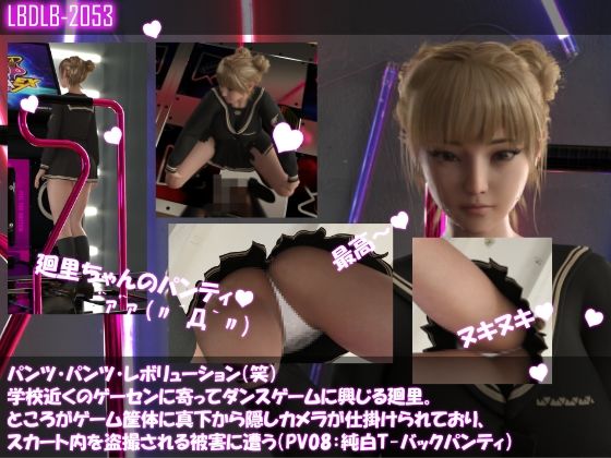 パンツパンツレボリューション！学校近くのゲーセンに寄ってダンスゲームに興じる廻里。ところがゲーム筐体に真下から隠しカメラが仕掛けられており、スカート内を盗撮さ…8