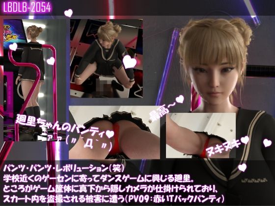 パンツパンツレボリューション！学校近くのゲーセンに寄ってダンスゲームに興じる廻里。ところがゲーム筐体に真下から隠しカメラが仕掛けられており、スカート内を盗撮さ…9