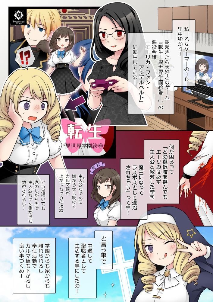 乙女ゲームの悪役令嬢に転生した私はバッドエンドになりたくないのでシスターに転職したのに、男に憑依されてしまいましたわ！1