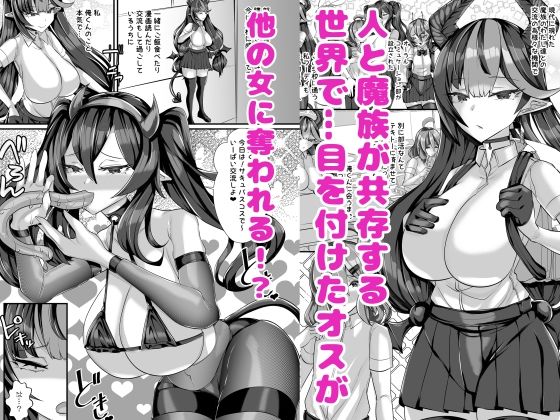 人外オーラルコミュニケーション部〜嫉妬サキュバスの催淫交流〜1