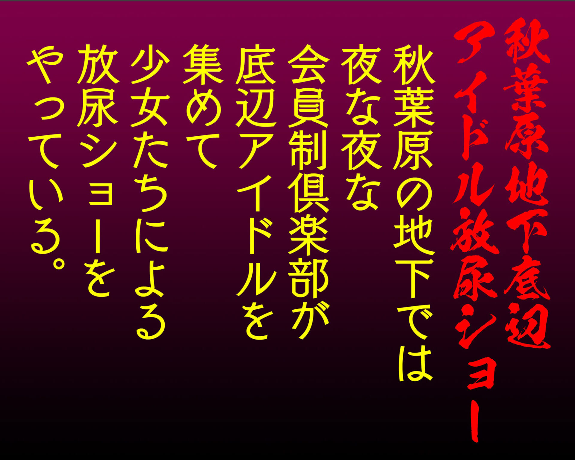 人間ジャンク 秋葉原地下底辺アイドル放尿ショー1