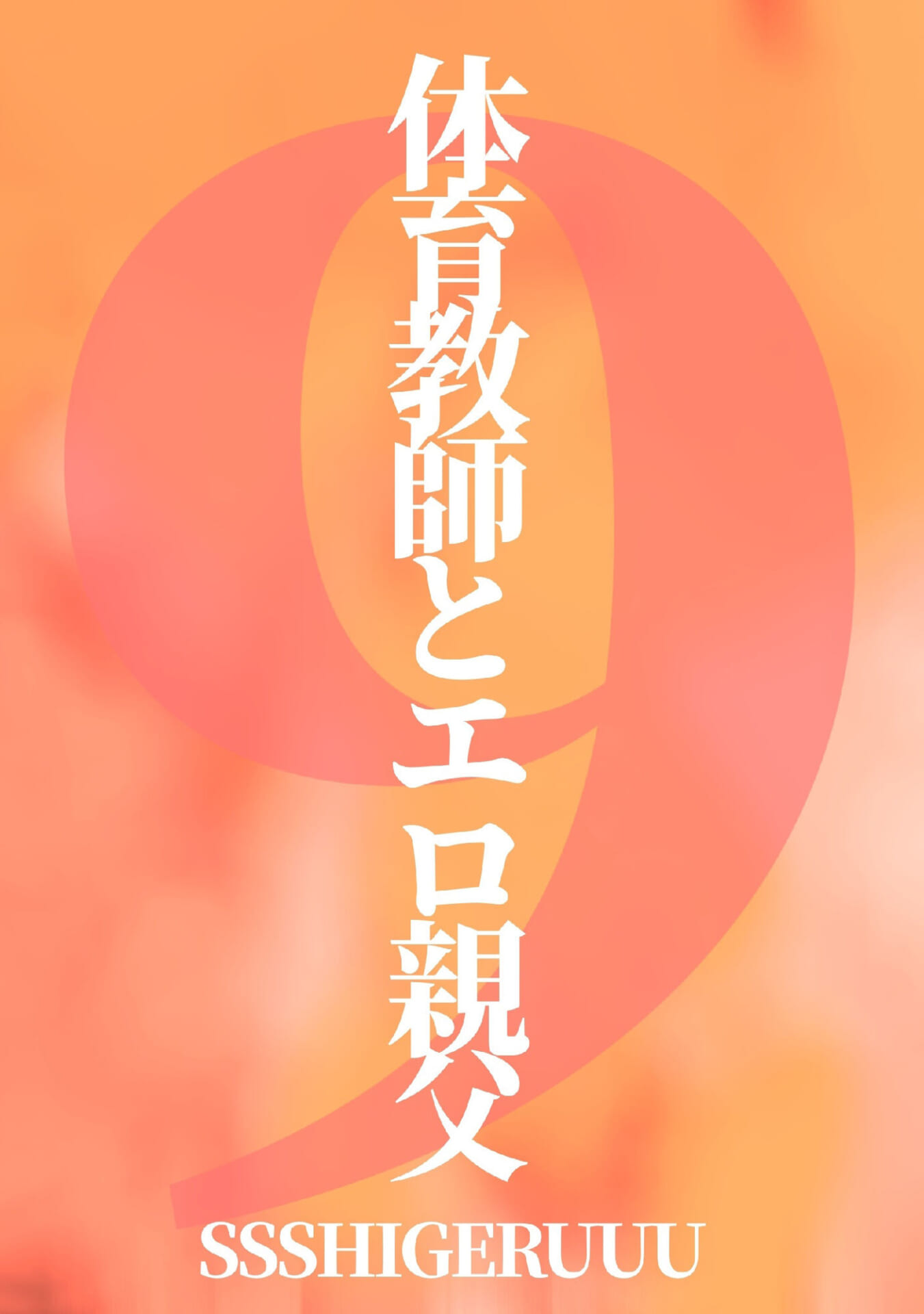 体育教師とエロ親父9 〜淫愛のヤリ部屋〜2