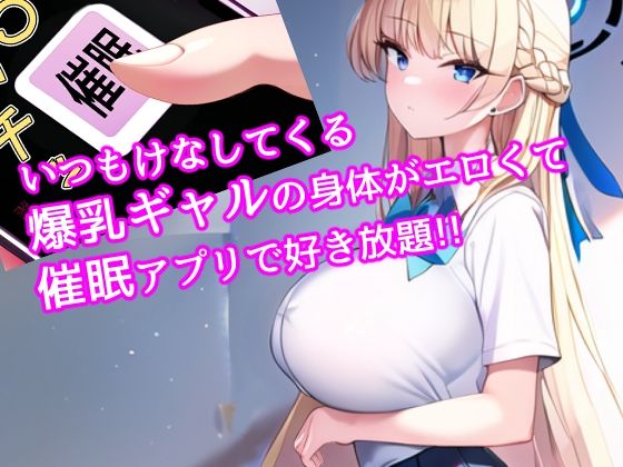 催〇で爆乳ギャルと生ハメエッチして中出し学園生活1