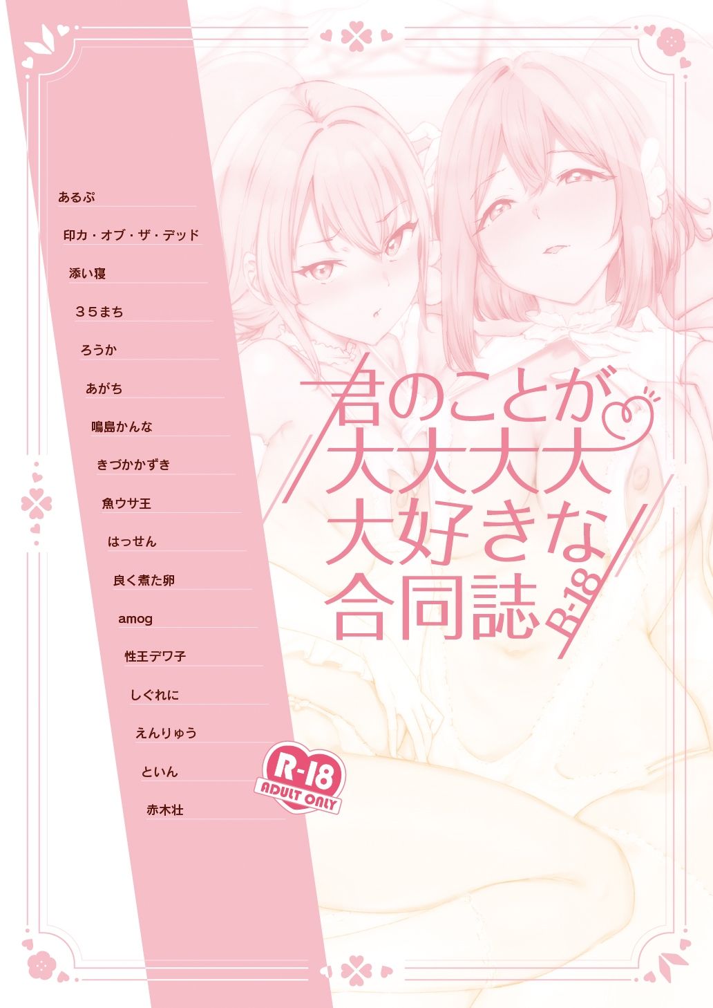 君のことが大大大大大好きな合同誌R-182