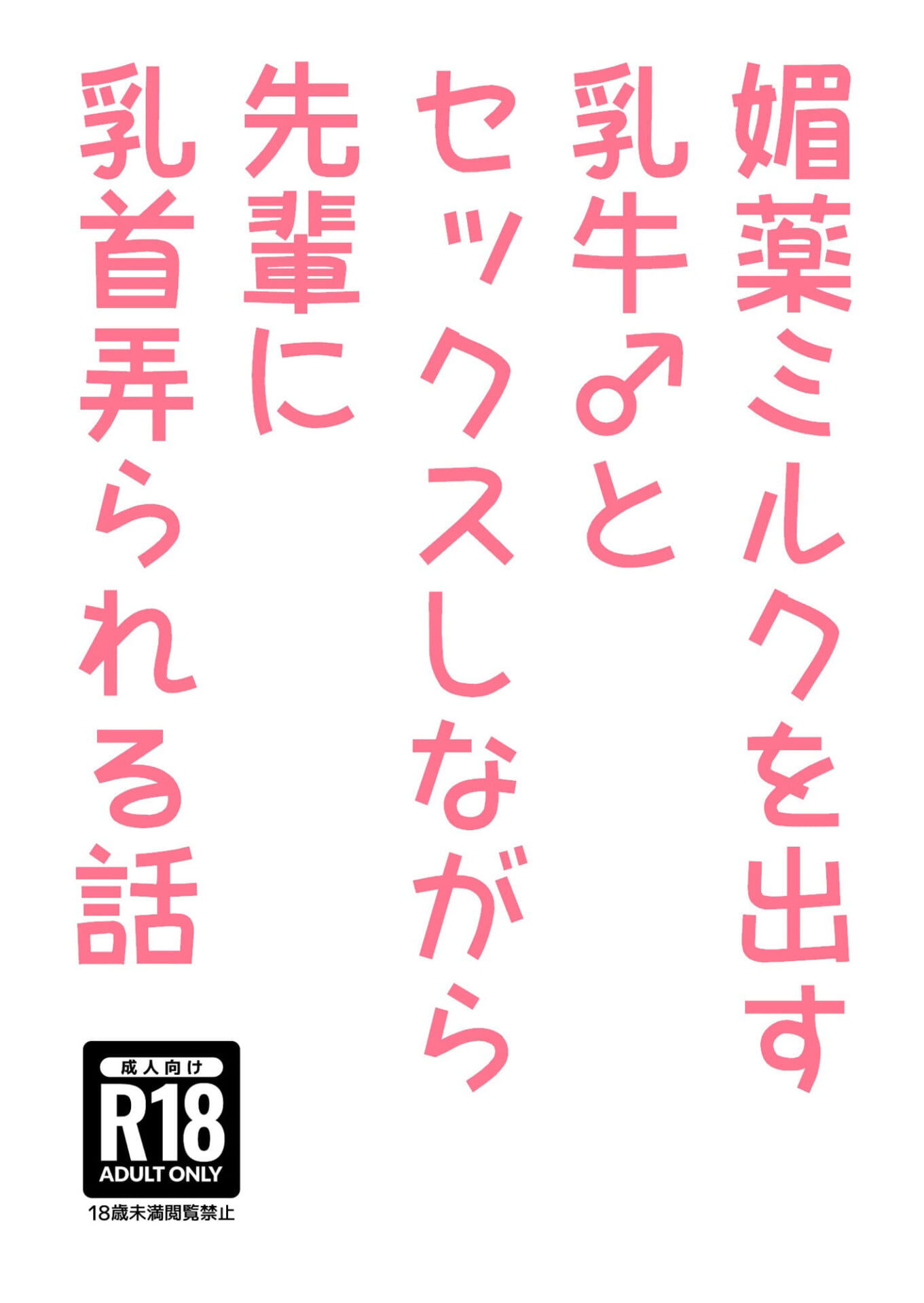 媚薬ミルクを出す乳牛♂とセックスしながら先輩に乳首弄られる話2