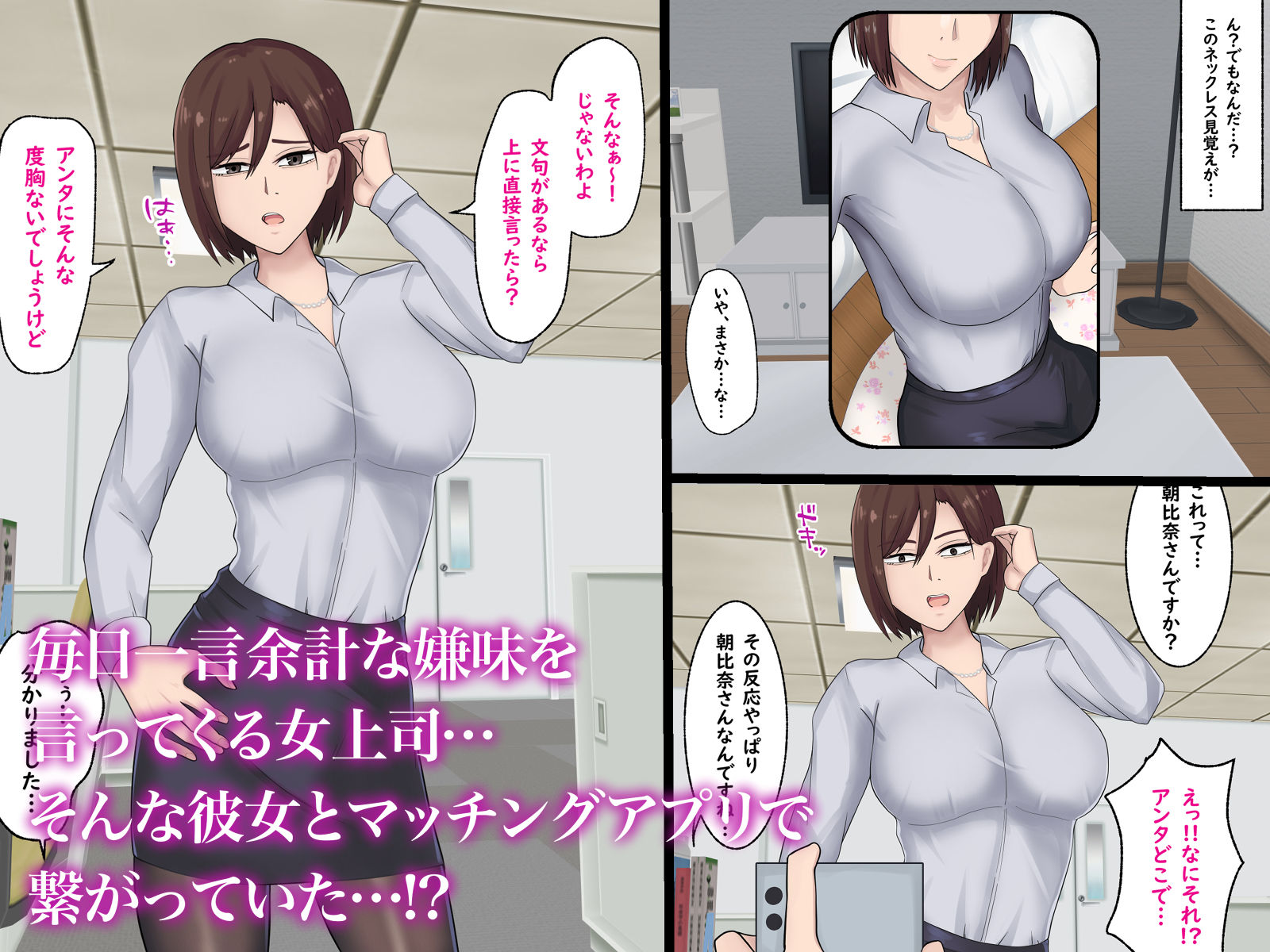 嫌味な巨乳女上司とマッチングアプリで繋がっていた件1