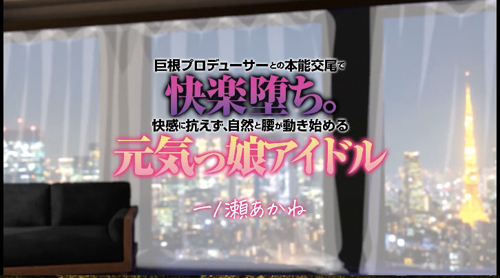 巨根プロデューサーとの本能交尾で快楽堕ち。快感に抗えず、自然と腰が動き始める元気っ娘アイドル一ノ瀬あかね2