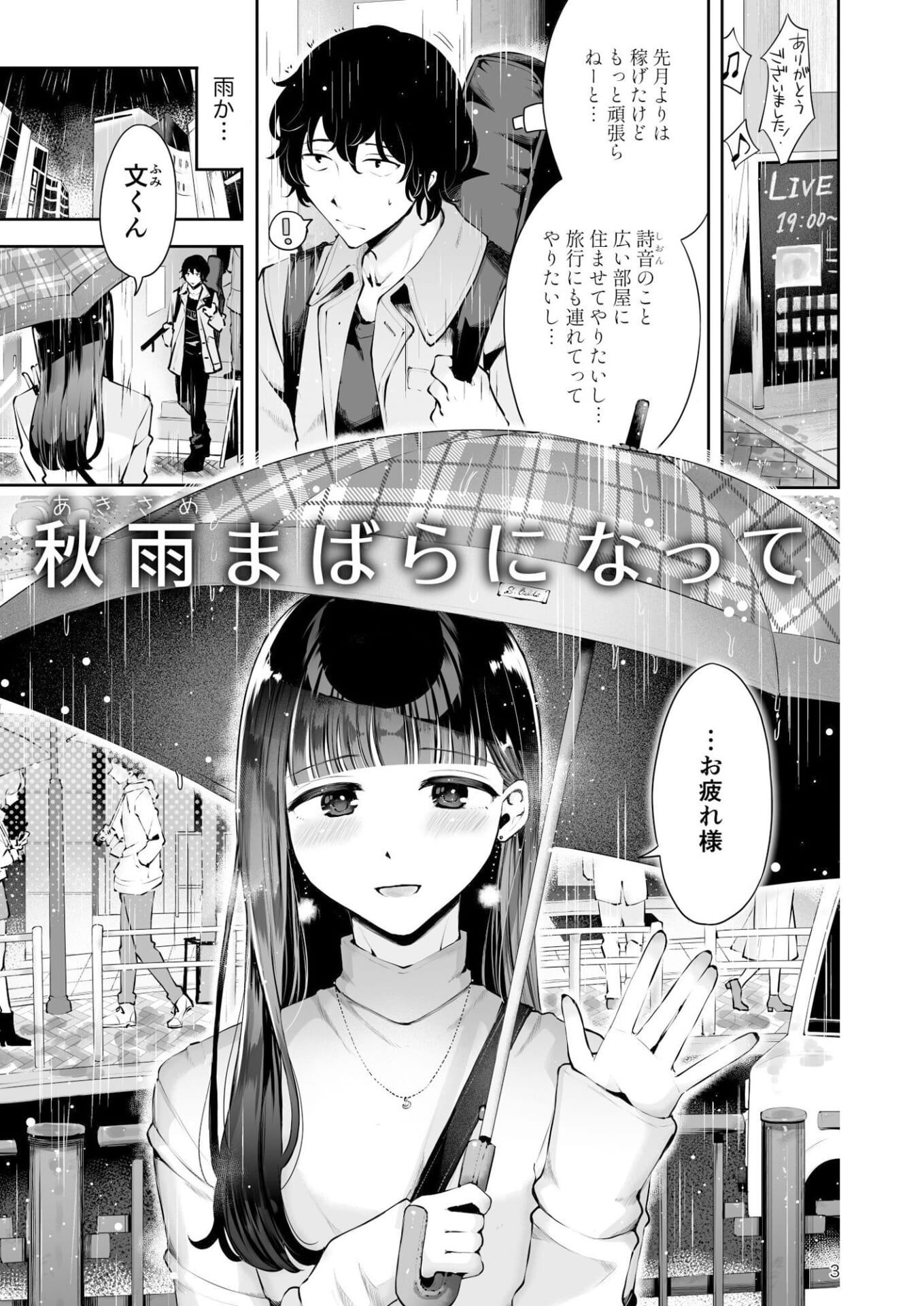 年下男の娘彼女といちゃラブ『秋雨まばらになって』1