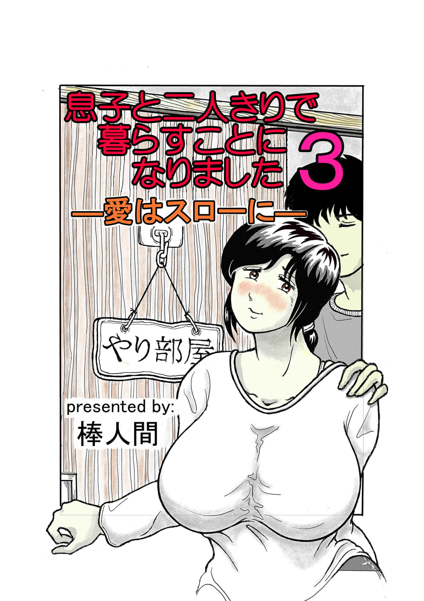 息子と二人きりで暮らすことになりました3 ―愛はスローに―1