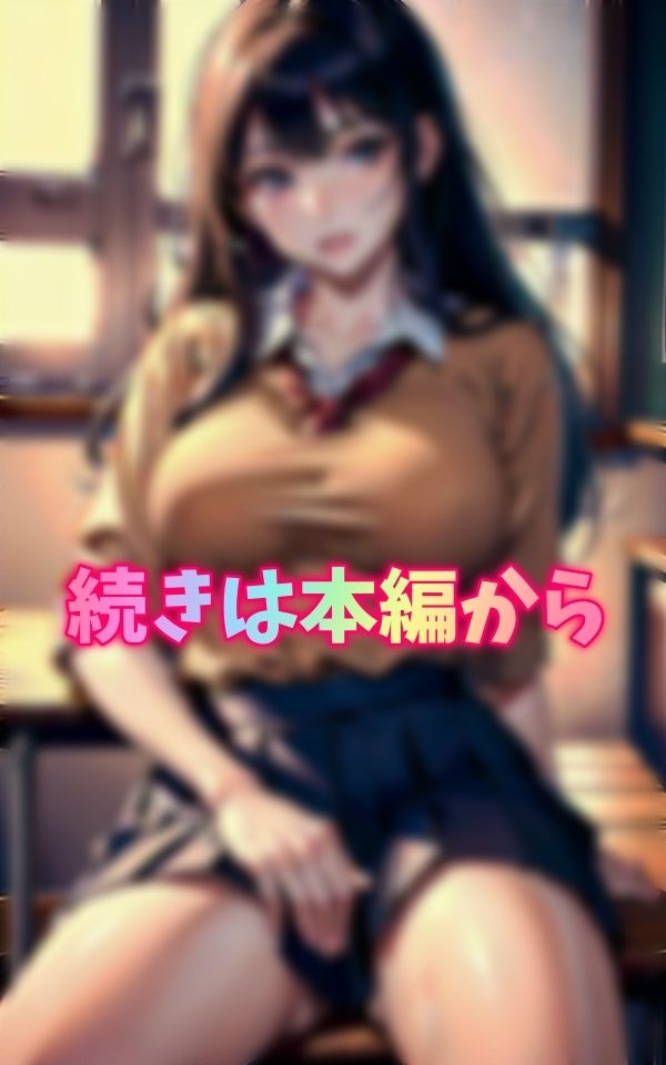 放課後に教室に呼び出されたら爆乳美女が待っていた「まだ帰らないの？」とJK誘惑3