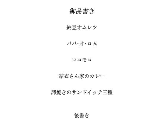 料理から入る2.5次元の世界RE141