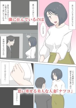 欲求不満な隣人人妻ナツコ1