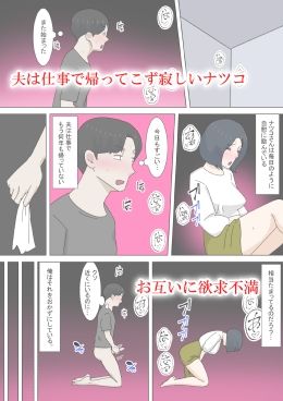 欲求不満な隣人人妻ナツコ2