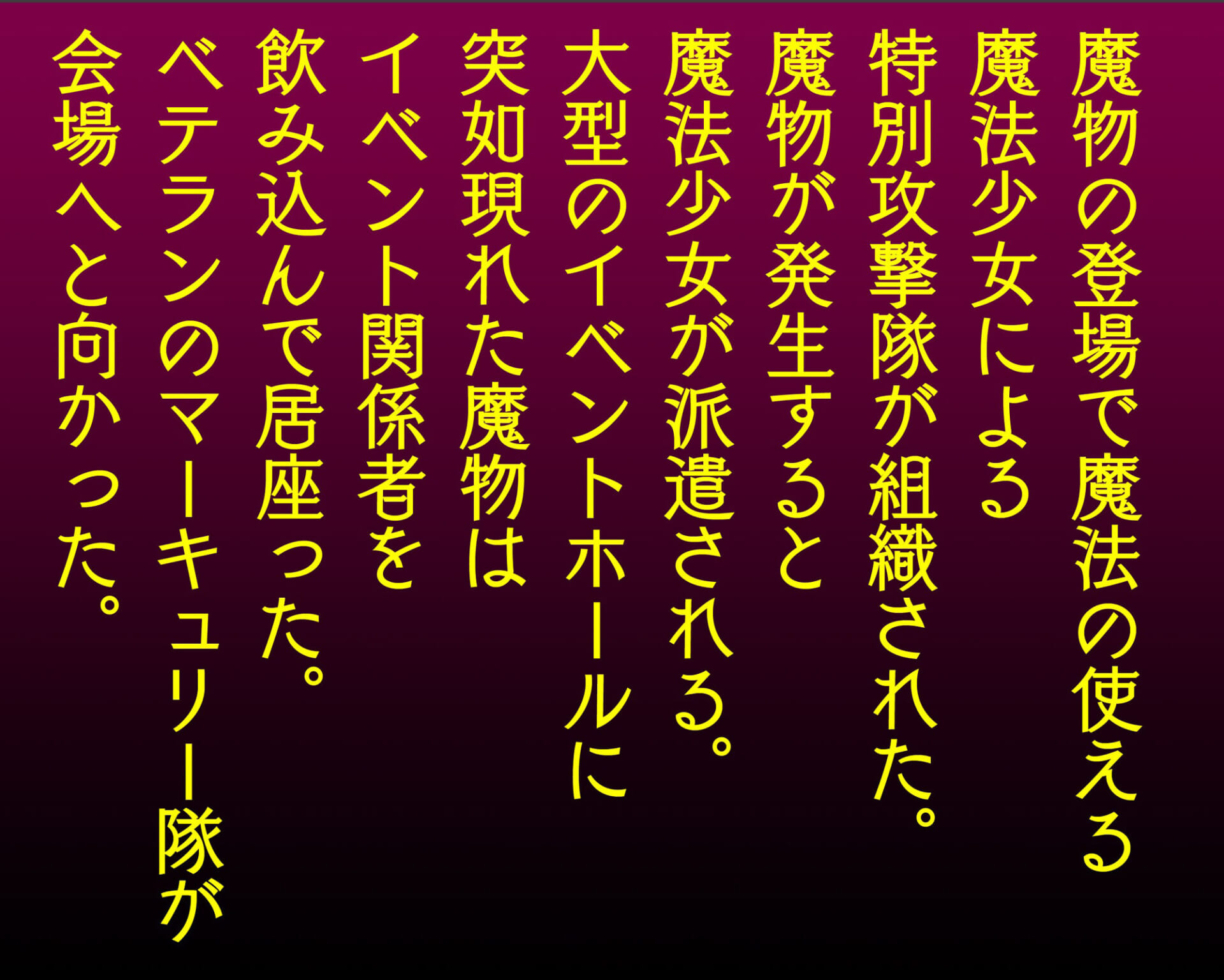 正義蹂躙 マーキュリー特別攻撃隊1