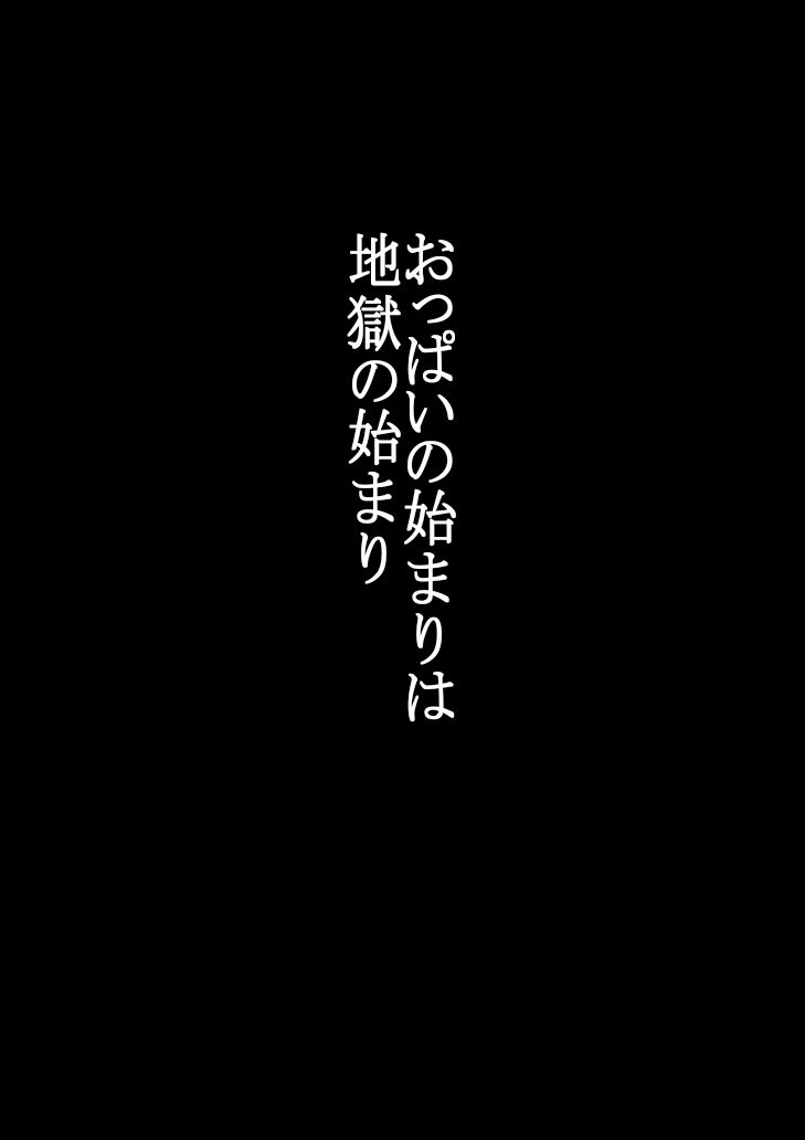 汚じさん 第一話 おっぱいの始まりは、地獄の始まり2