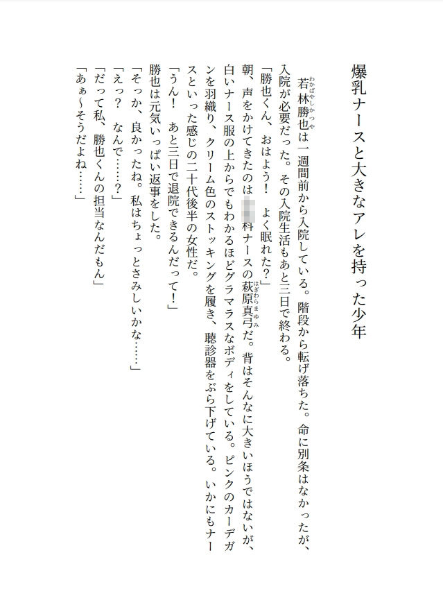 爆乳ナースと大きなアレを持った少年1