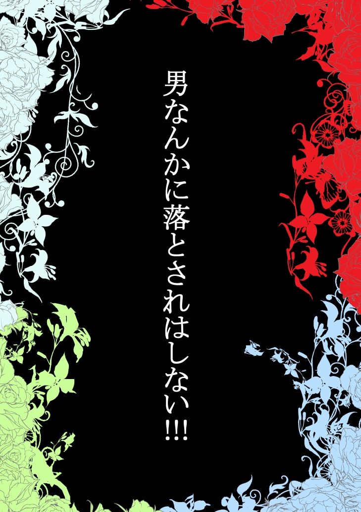 男なんかに落とされはしない！！！ 第一集6